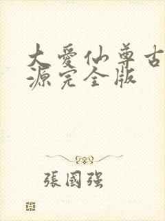 大爱仙尊古月方源完全版封面