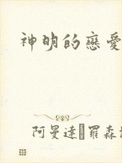 神明的恋爱游戏