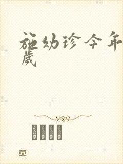 施幼珍今年多大岁封面