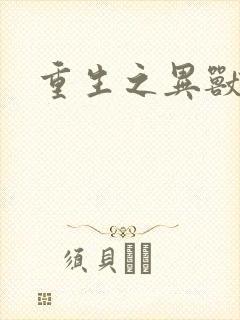 重生之异兽猎人