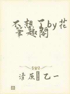 不想了by花卷 笔趣阁封面