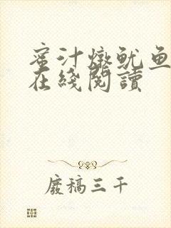 蜜汁炖鱿鱼小说在线阅读