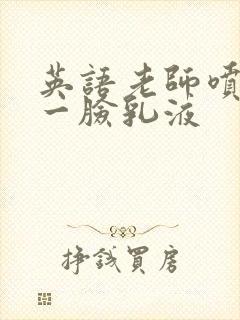 英语老师喷了我一脸乳液