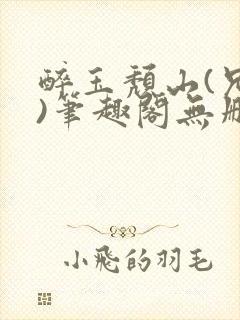 醉玉颓山(兄妹)笔趣阁无删减