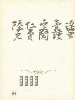 陆仁云青瑶全文免费阅读笔趣阁封面