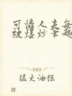 可怜人夫每天都被爆炒笔趣阁