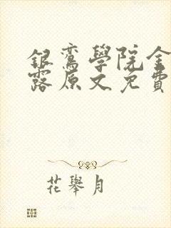 银鸾学院金银花露原文免费读书