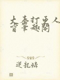 大奉打更人无弹窗笔趣阁