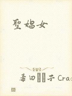 圣娼女