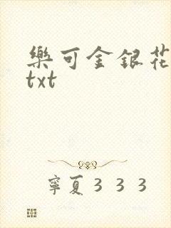 乐可金银花全文txt
