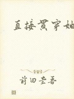 直接贯穿她