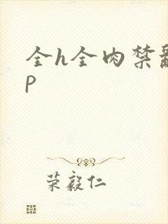 全h全肉禁乱np