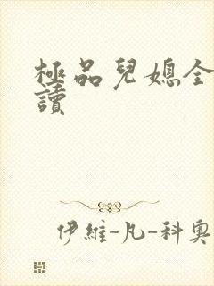 极品儿媳全文阅读