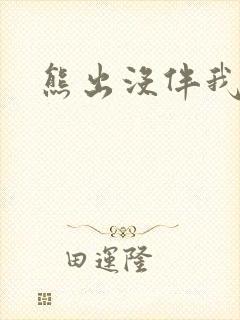 熊出没伴我雄心