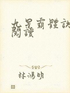 九星霸体诀在线阅读