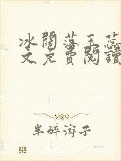 冰阔落玉蕊绽全文免费阅读笔趣阁