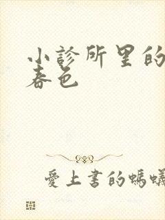 小诊所里的无边春色