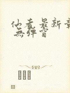 仙者 最新章节 无弹窗封面