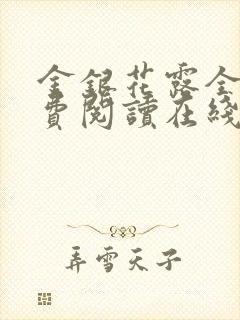 金银花露全文免费阅读在线笔趣阁