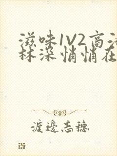 滋味1V2商洛林深悄悄在线阅读