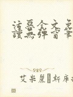 活恶全文免费阅读无弹窗笔趣阁