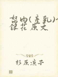 胬肉(产乳)金银花原文