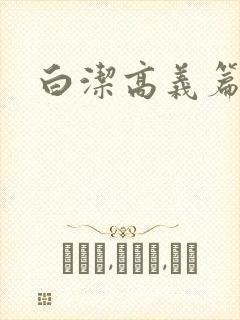 白洁高义篇封面