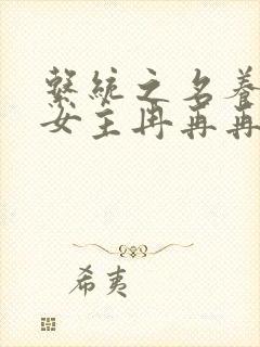 系统之名养成器女主冉再再封面