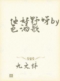 他好野呀by暮色酒歌