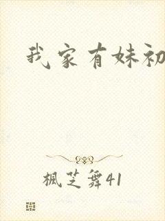 我家有妹初长成