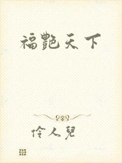 福艳天下