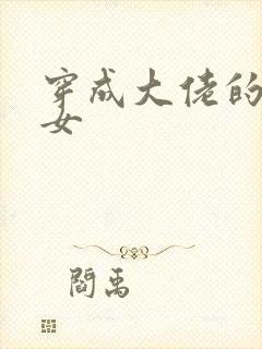 穿成大佬的小仙女