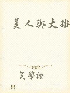 美人与大排面
