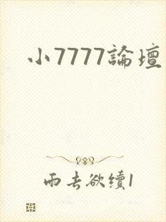 小7777论坛
