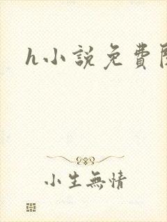 h小说免费阅读封面