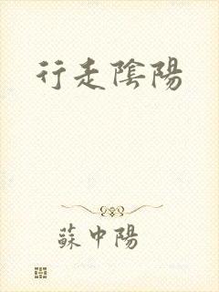 行走阴阳