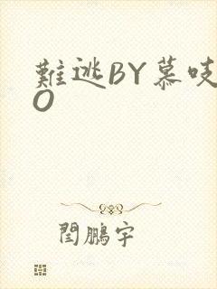 难逃BY慕吱PO