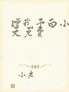 赠我予白小说全文免费
