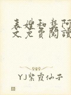 表嫂和龚阿姨全文免费阅读笔趣阁封面