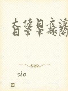 大佬日夜浇灌的日常笔趣阁全文封面