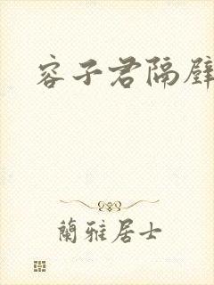 容子君隔壁肉香