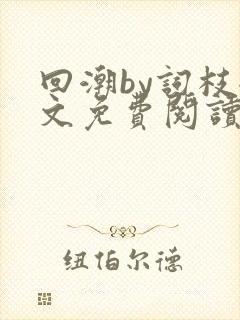 回潮by词枝全文免费阅读笔趣阁