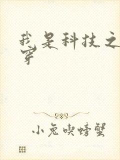我是科技之光快穿