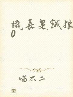 机长是饿狼第10