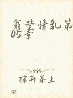 翁莹情乱第1005章