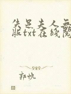 失足夫人无删减版txt在线阅读下载