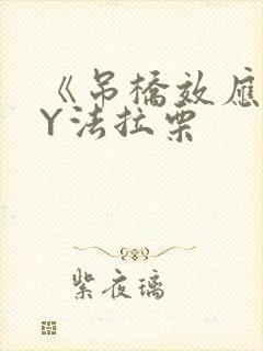 《吊桥效应》BY法拉栗