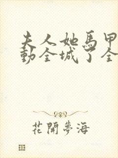 夫人她马甲又轰动全城了全文免费阅读