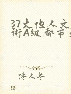 37大但人文艺术A级都市天气