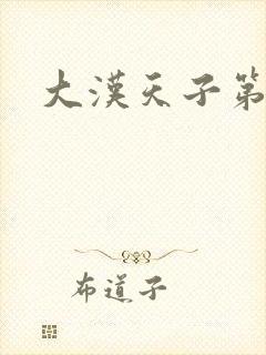 大汉天子第一部